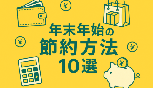 年末年始の節約方法10選〜出費が増える時期を“仕組み”で乗り切る〜
