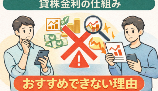 貸株金利の仕組みをわかりやすく解説〜個人投資家が知っておくべきメリットと見落としがちなポイント〜