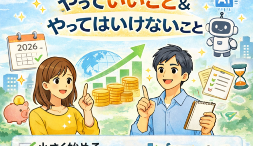 2026年に新たに投資を始める人へのアドバイス―「何に投資するか」より先に考えるべきこと―