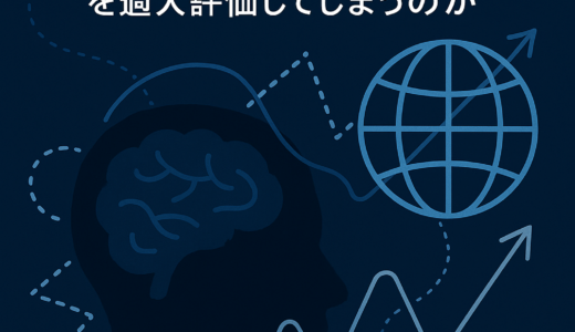🌍 地政学リスクと投資家心理──なぜ人は最悪シナリオを過大評価してしまうのか