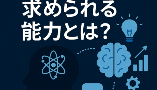 🌐 AI時代に求められる能力とは？
