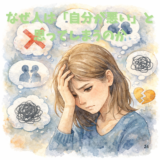 なぜ人は「自分が悪い」と思ってしまうのか