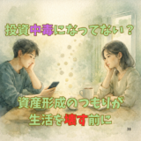 “資産形成のつもり”が生活を壊す前に