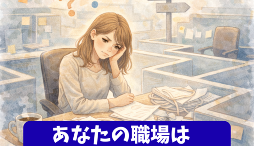 あなたの職場はなぜ働きにくいのか？