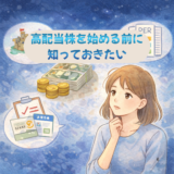 高配当株を始める前に知っておきたい