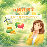 日常に潜む認知のクセ