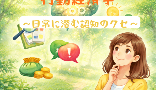 日常に潜む認知のクセ― なぜ私たちは無意識に判断を誤るのか ―