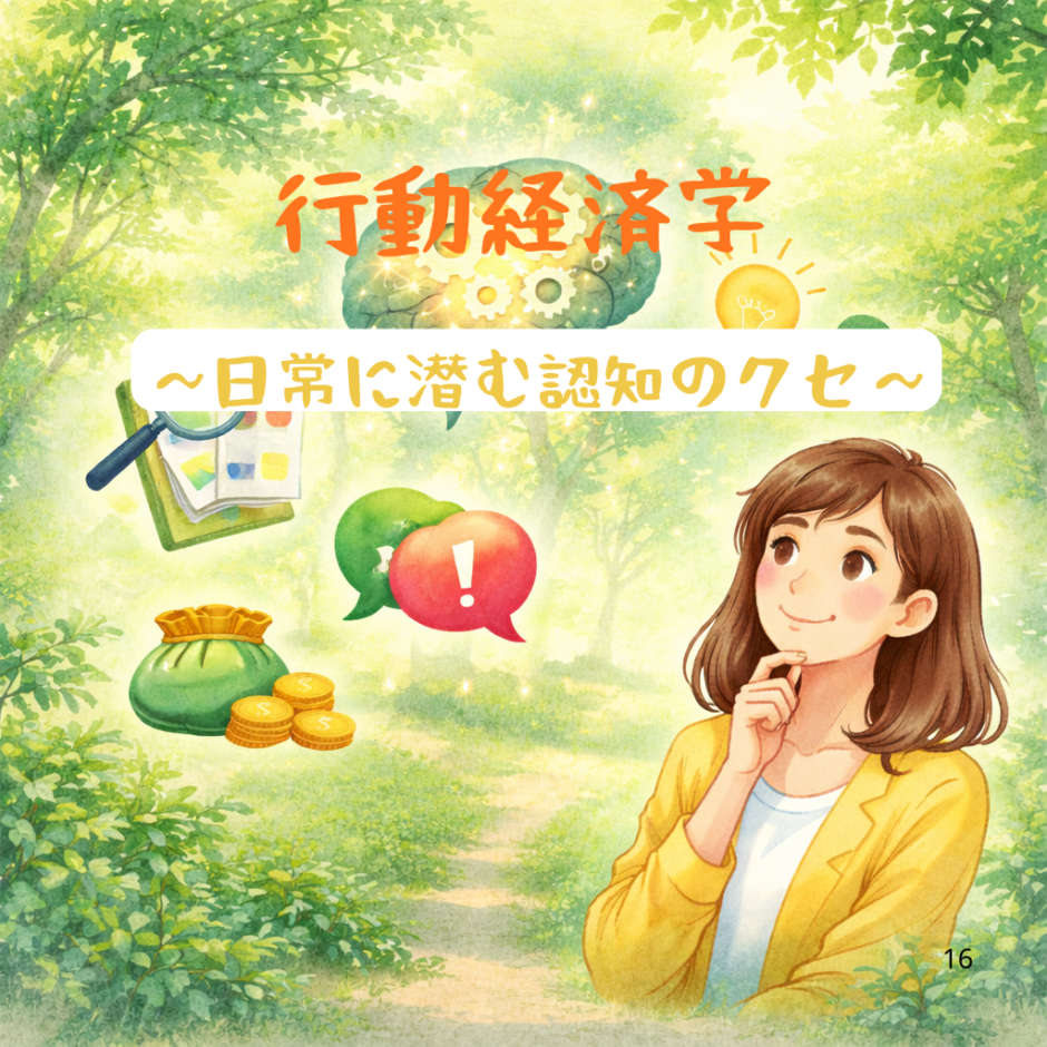 日常に潜む認知のクセ