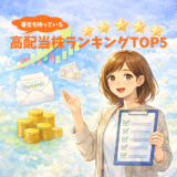 高配当株ランキング