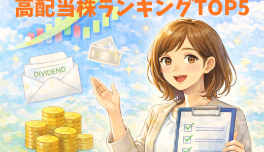 資産2500万円貯めた著者も持っているおすすめ高配当株ランキングTOP5〜2026年1月〜