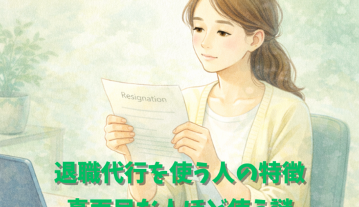 退職代行を使う人の特徴