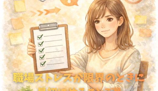 職場ストレスが限界のときに最初にやること7選｜対処法まとめ