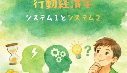 【行動経済学】システム1とシステム2とは？
