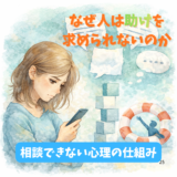 なぜ人は助けを求められないのか