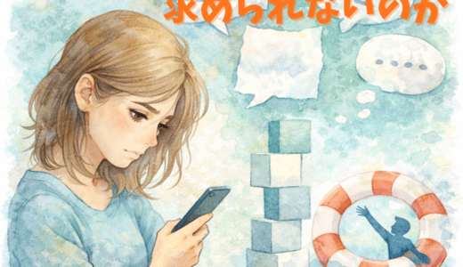 なぜ人は助けを求められないのか｜相談できない心理の仕組み