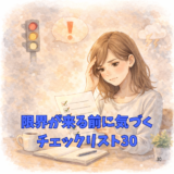 限界が来る前に気づくチェックリスト30｜職場ストレスの危険信号