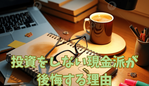 投資をしない現金派が後悔する理由｜“安全”のつもりが損になる仕組み