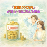 「資産1000万円」 が当たり前に見える理由