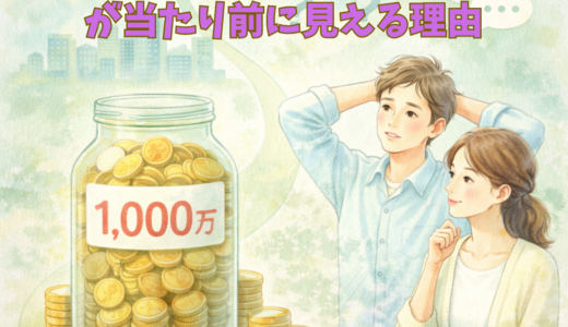 最近「資産1000万円」が当たり前に見える理由｜それでも焦らなくていい話