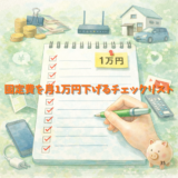 固定費を月1万円下げるチェックリスト1
