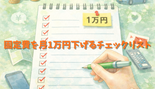 固定費を月1万円下げるチェックリスト15