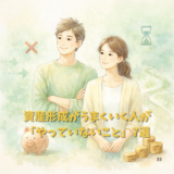 資産形成がうまくいく人が「やっていないこと」7選