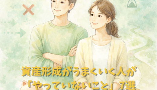 資産形成がうまくいく人が「やっていないこと」7選