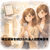 積立投資を続けられる人の思考習慣