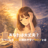 うつになる直前に現れやすいサインとは