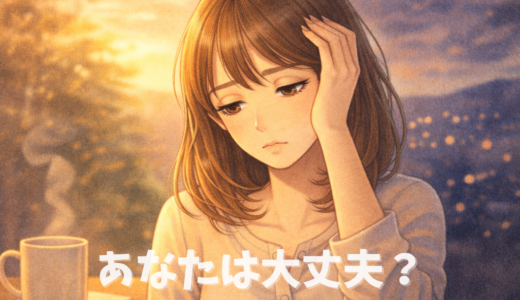 あなたは大丈夫？うつになる直前に現れやすいサインとは