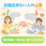 利確出来ない人の心理