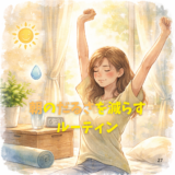 朝のだるさを減らす ルーティン