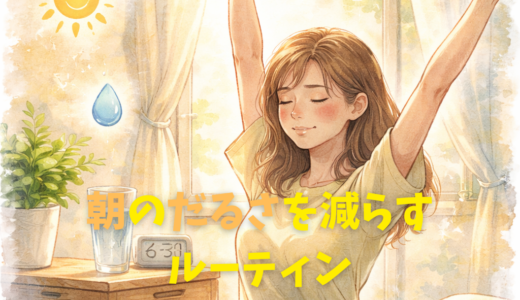 朝のだるさを減らすルーティン｜1日5分でできる
