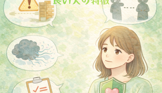 今すぐ離れたほうが良い人の特徴｜あなたの時間と自尊心を守る“見切りライン”