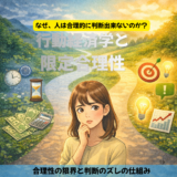 行動経済学と限定合理性