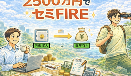 2500万円でセミFIREする具体的な方法― 現実ラインで“働き方の自由度”を上げる設計図 ―