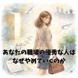 あなたの職場の優秀な人はなぜやめていくのか