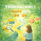 その判断、本当に合理的？