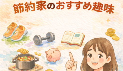 2500万円貯めた節約家のおすすめ趣味｜散歩・筋トレ・読書・自炊が「資産形成」と相性抜群な理由