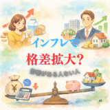なぜインフレで格差が広がるのか？