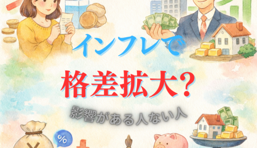 インフレで格差拡大？影響がある人ない人