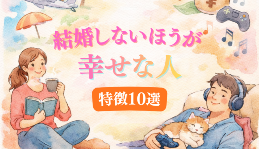 結婚しないほうが幸せな人の特徴10選｜自分らしく生きるための考え方