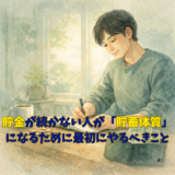 貯金が続かない人が「貯蓄体質」になるために最初にやるべきこと