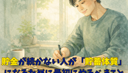 貯金が続かない人が「貯蓄体質」になるために最初にやるべきこと