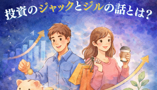 投資のジャックとジルの話とは？長期投資の重要性が一瞬でわかる物語