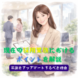 現在の採用業務における ポイントを解説