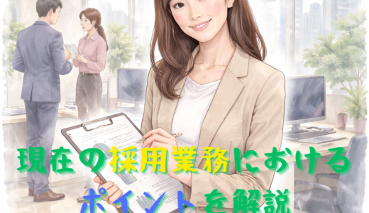 現在の採用業務におけるポイントを解説