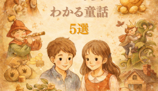 お金の本質がわかる童話5選