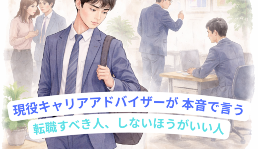 現役キャリアアドバイザーが本音で言う「転職すべき人、しないほうがいい人」