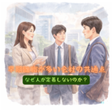 早期離職が多い会社の共通点